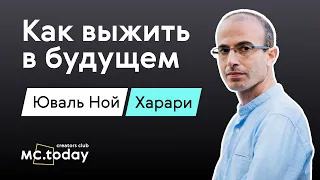 ЮВАЛЬ НОЙ ХАРАРИ: Как выжить в будущем (русские субтитры) | MC.today