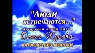 "Жизнь" из кф "Берегите женщин", сл. и исп. О.Жуков, муз. Ю. Антонов