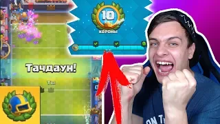 ПЕРВЫЙ ПРОШЕЛ Ежедневный ТАЧДАУН !!!!! ТАЩИМ В НОВОМ РЕЖИМЕ в Clash Royale