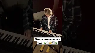 Скоро новая песня ч.2