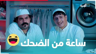 أقوى تجميعة ضحك لوليد والنسب ناشر 😂 | مسلسل غسل وكوي