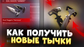 КАК ПОЛУЧИТЬ БЕСПЛАТНО НОВЫЕ ТЫЧКИ ИЗ КОЛЕКЦИИ  Nameless Collection "HARMONY" | ОБНОВЛЕНИЕ 0.19.2