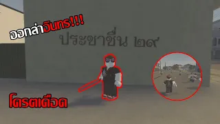 Roblox 4king : ประชาชื่นออกล่าอินทร โครตเดือด!!!!