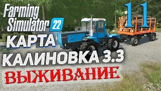 FS22  КАРТА КАЛИНОВКА 3.3  ➤ 11 ✦ВЫЖИВАНИЕ✦