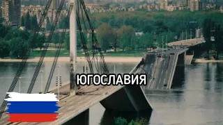 Югославия | Russian Song About The Fall Of Yugoslavia