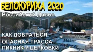 Белокуриха 2020 - российский Давос, Опасная трасса М52, Обзор курорта, пикник у подножия Церковки