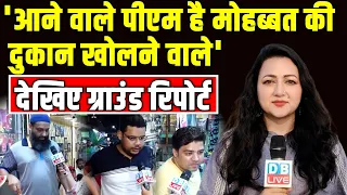 'आने वाले पीएम है मोहब्बत की दुकान खोलने वाले' | loksabha election | Delhi ground report | #dblive