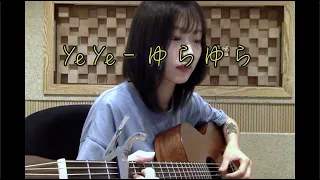 YeYe "ゆらゆら" cover By. JINKYUNG🍃