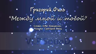 Григорий Филь - Между мной и тобой