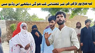 Layyah Fateh Pur Laki Ki Qabar Kashai Kab Hogi Dekhiae Is Video Mein