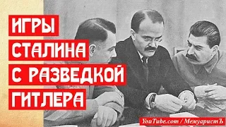 Жестокие игры Сталина с разведкой Гитлера