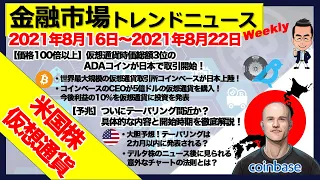 コインベースのクリプト大量買いやADA日本上場など市場大興奮！テーパリングの時期もほぼ確定に近づいてきたか？！【米国株・仮想通貨ニュース 2021年8月第4週】