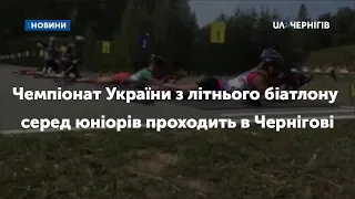 Чемпіонат України з літнього біатлону серед юніорів проходить в Чернігові