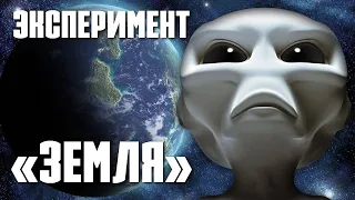 ЭКСПЕРИМЕНТ ЗЕМЛЯ ¦ НЕВЕРОЯТНАЯ НАУКА