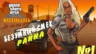 GTA SAMP - UIF server [ Безумный смех Райна ]