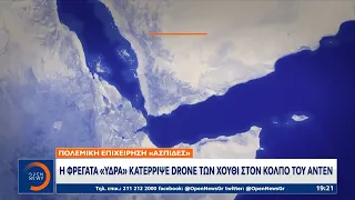 Η φρεγάτα «Ύδρα» κατέρριψε drone των Χούθι στον κόλπο του Άντεν | OPEN TV