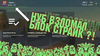 НУБ ВЗЛОМАЛ БЛОК СТРАЙК ?! НУБ СТАЛ ПРО! РАУМ НЕ ЗАМЕТИЛ ВЗЛОМА ИГРЫ?!