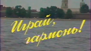 Играй, гармонь! | Ленинград | ©1988 | часть 1