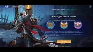 Mobile Legends: Adventure/Царство легенд "Рапсодия Белых Ночей" (Грейнджер)