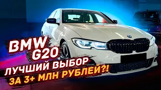 BMW G20 320d - Лучший выбор за 3 млн?!