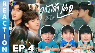 [REACTION] คุณได้ไปต่อ To Be Continued Series | EP.4 | IPOND TV