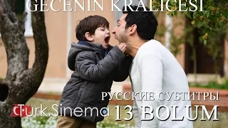 13 серия К0р0лева н0чи рус суб