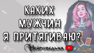 КАКИХ МУЖЧИН Я ПРИТЯГИВАЮ? | Таро онлайн расклад