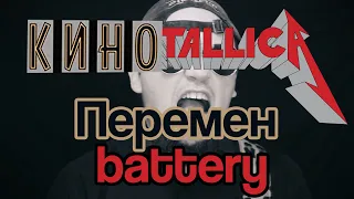 КИНОtallica - Перемен/Battery!