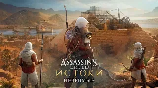 Прохождение ASSASSIN‘S CREED ORIGINS (ИСТОКИ) (PS4) DLC НЕЗРИМЫЕ # 1