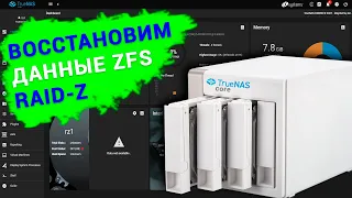 Как восстановить данные с RAID-z массива, файловой системы ZFS, сетевого хранилища с TrueNAS core