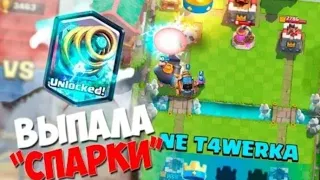 ВЫПАЛА ЛЕГЕНДАРКА СПАРКИ Clash Royale