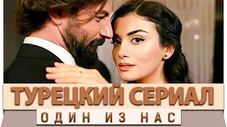 Новый Турецкий Сериал на русском языке Один из нас