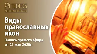 Виды православных икон | Запись прямого эфира от 21 мая 2020