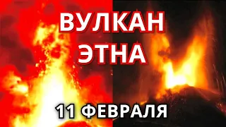 Извержение вулкана Этна 11 февраля! Вулкан Этна выбросил на 10 км облако пепла и фонтан лавы!