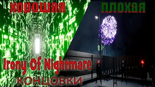 Irony Of Nightmare - Две концовки.