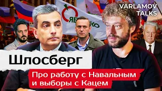 «Путин может править пожизненно» | Шлосберг про Украину, Навального, дело Яшина и ошибки Ельцина