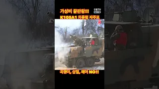 차륜형 105mm 자주곡사포 풍익 사격 15사단 번개여단