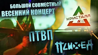 Психея - Совместный гиг@ДК"Кристалл"_Drum Cam