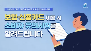 (시사용-일부공개) 보험·신용카드 이용시 소비자 유의사항