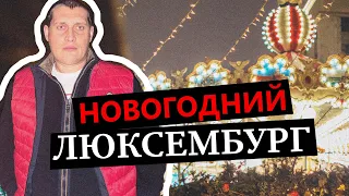 История Люксембурга с Толей Соломой