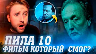 ПИЛА 10 (SAW X) - КРАТКОЕ МНЕНИЕ | ЛУЧШИЙ ФИЛЬМ? | СЦЕНА ПОСЛЕ ТИТРОВ (ОБЪЯСНЕНИЕ КОНЦОВКИ).