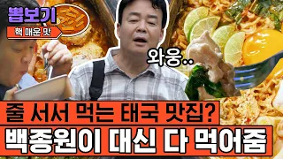 [#뽑보기] 팟타이부터 쌀국수까지~ 맛잘알 백종원의 태국 먹방🥢 나 방금 태국 갔다왔네.. | #스트리트푸드파이터 #Diggle