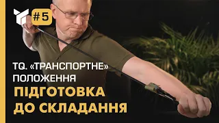 Підготовка турнікета до складання у "транспортне" положення.