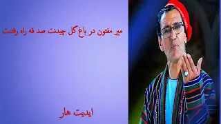 Mir Maftoon Dar bagh Gul  میر مفتون