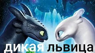 как приручить дракона клип дикая львица