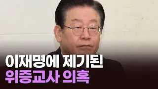 이재명에 제기된 위증교사 의혹, 진실은? [이슈분석]