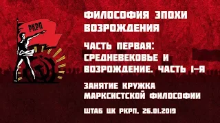 Философия эпохи Возрождения. Часть 1-я: Средневековье и Возрождение