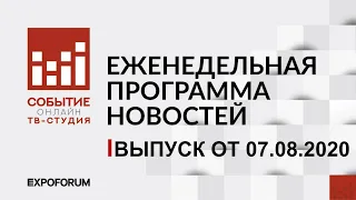 ТВ-Студия Событие.Онлайн - выпуск от 07.08.2020