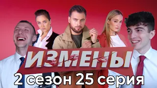 ИЗМЕНЫ 2 сезон 25 серия. Любовный приворот, отворот, заговор, выговор. Реакция