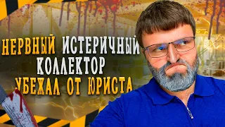 Истерит и нервничает коллектор попал на юриста. Банкротство физических лиц последствия